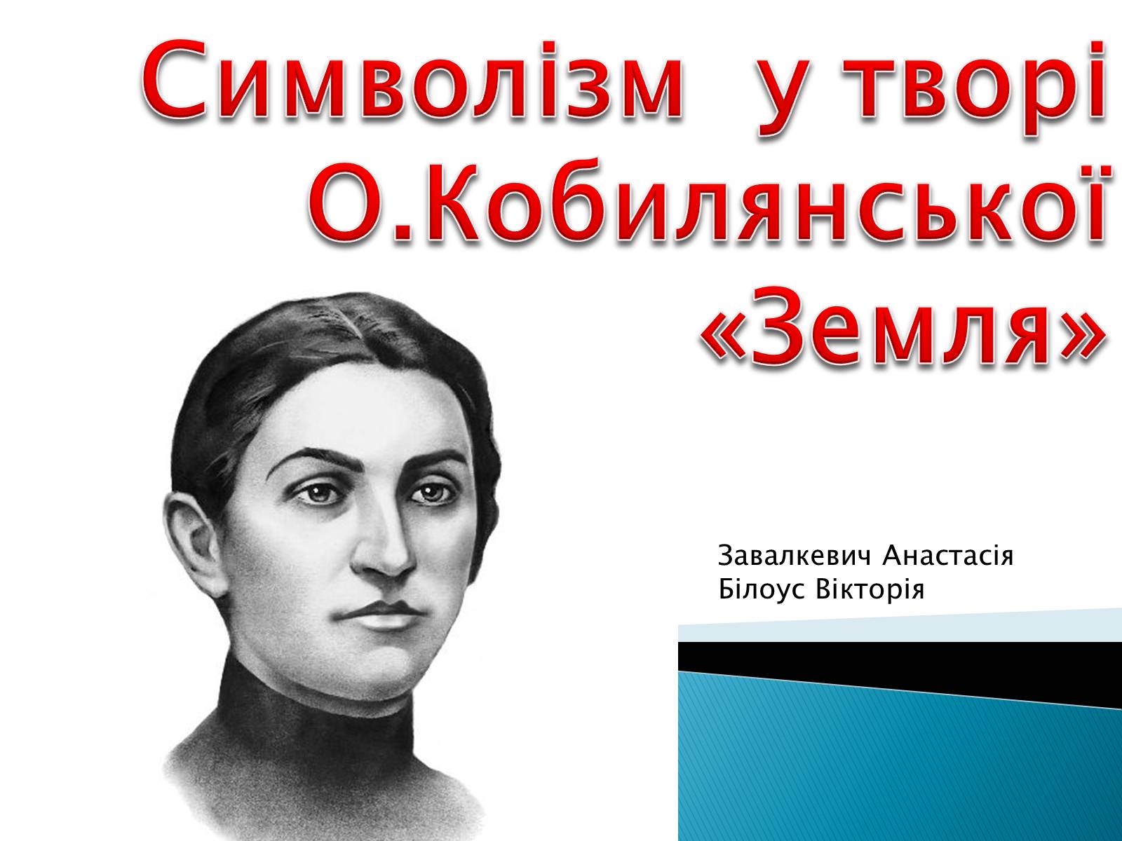 Презентація на тему «Символізм у творі Кобилянської «Земля»» - Слайд #1