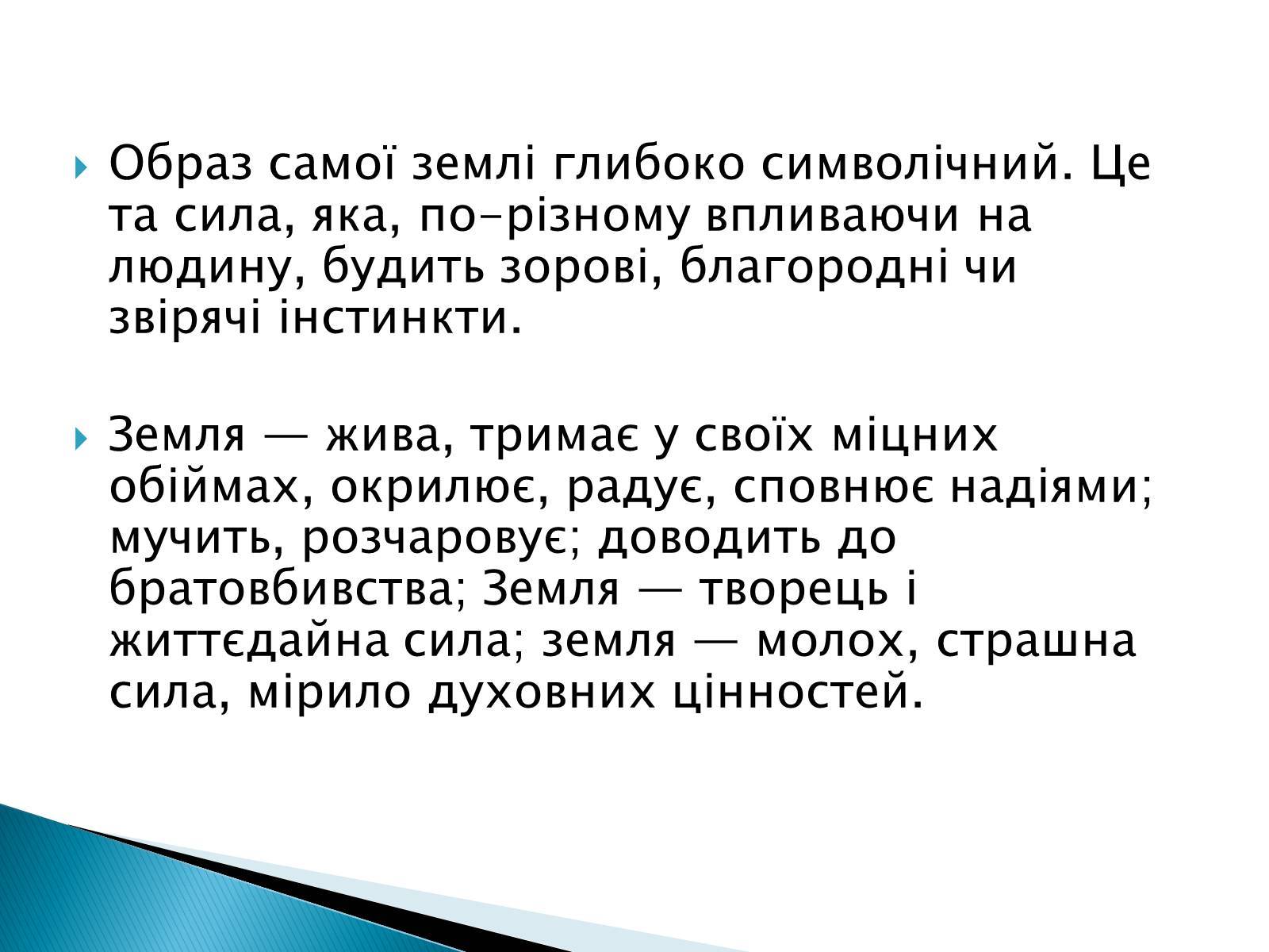 Презентація на тему «Символізм у творі Кобилянської «Земля»» - Слайд #10