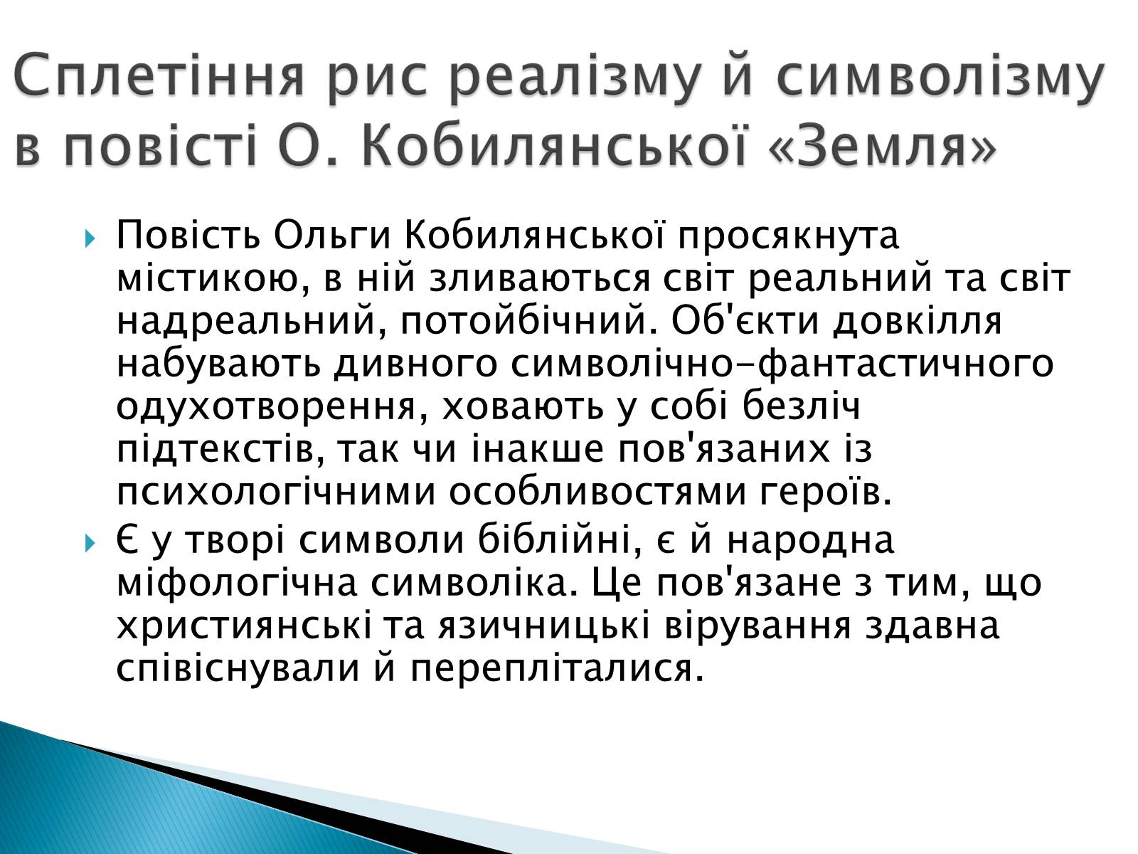 Презентація на тему «Символізм у творі Кобилянської «Земля»» - Слайд #2