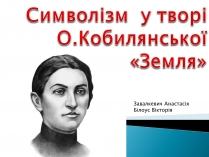 Презентація на тему «Символізм у творі Кобилянської «Земля»»