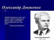 Презентація на тему «Олександр Довженко» (варіант 11)