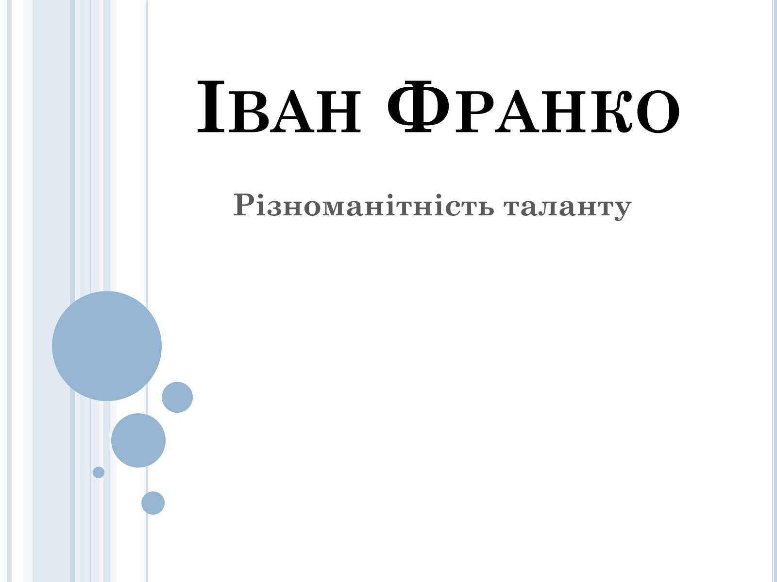 Презентація на тему «Іван Франко» (варіант 2) - Слайд #1