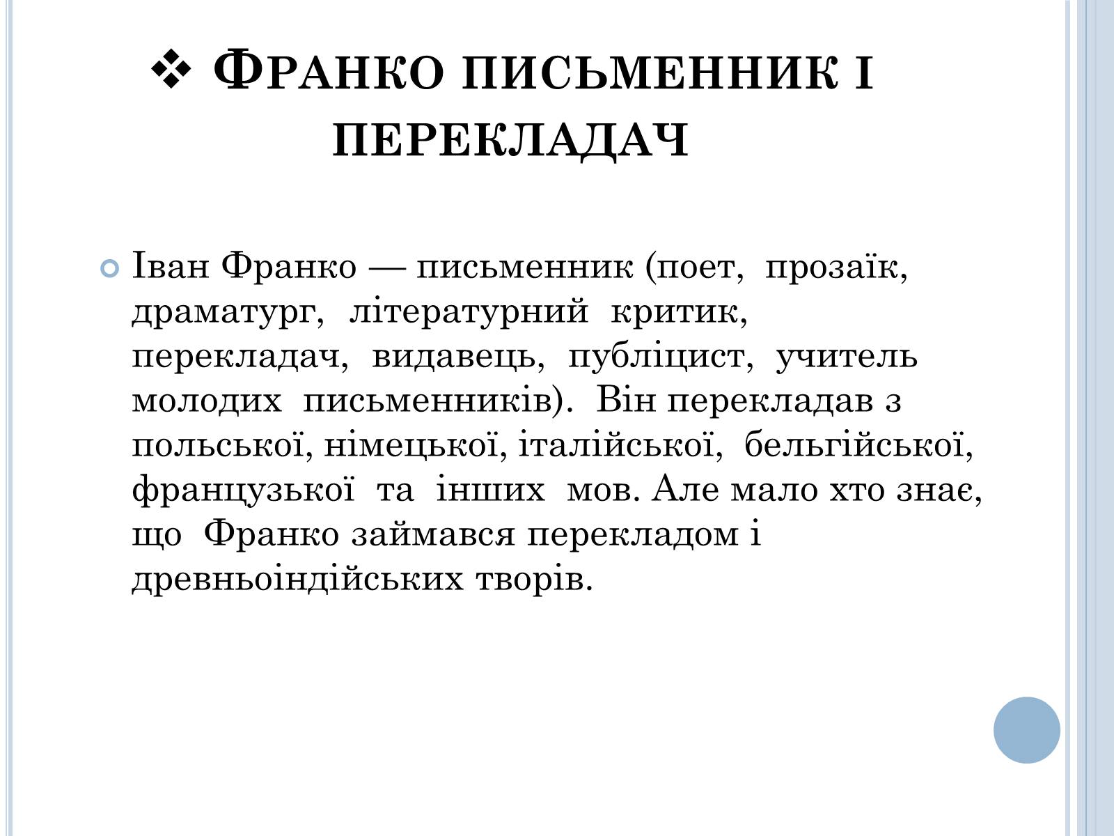 Презентація на тему «Іван Франко» (варіант 2) - Слайд #10