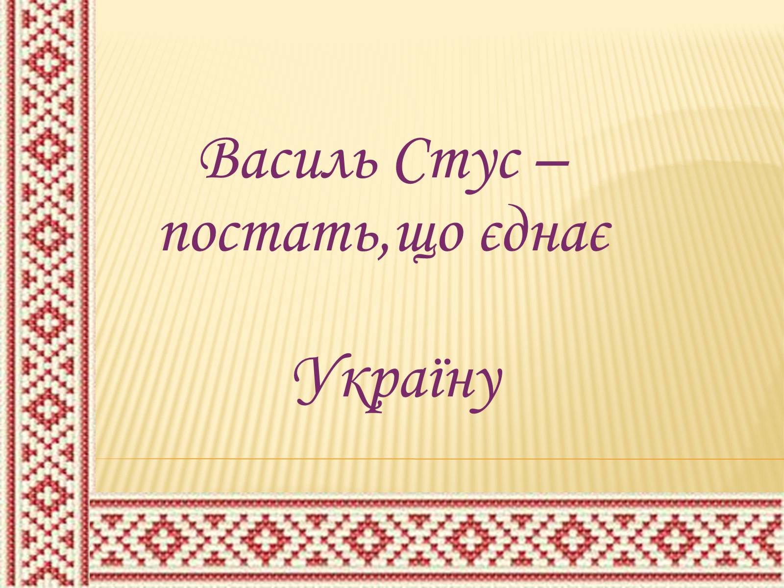 Презентація на тему «Василь Стус» (варіант 8) - Слайд #1