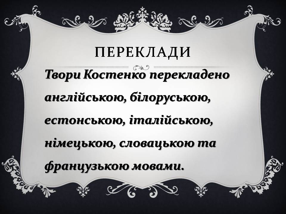 Презентація на тему «Ліна Костенко» (варіант 26) - Слайд #13