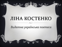 Презентація на тему «Ліна Костенко» (варіант 26)