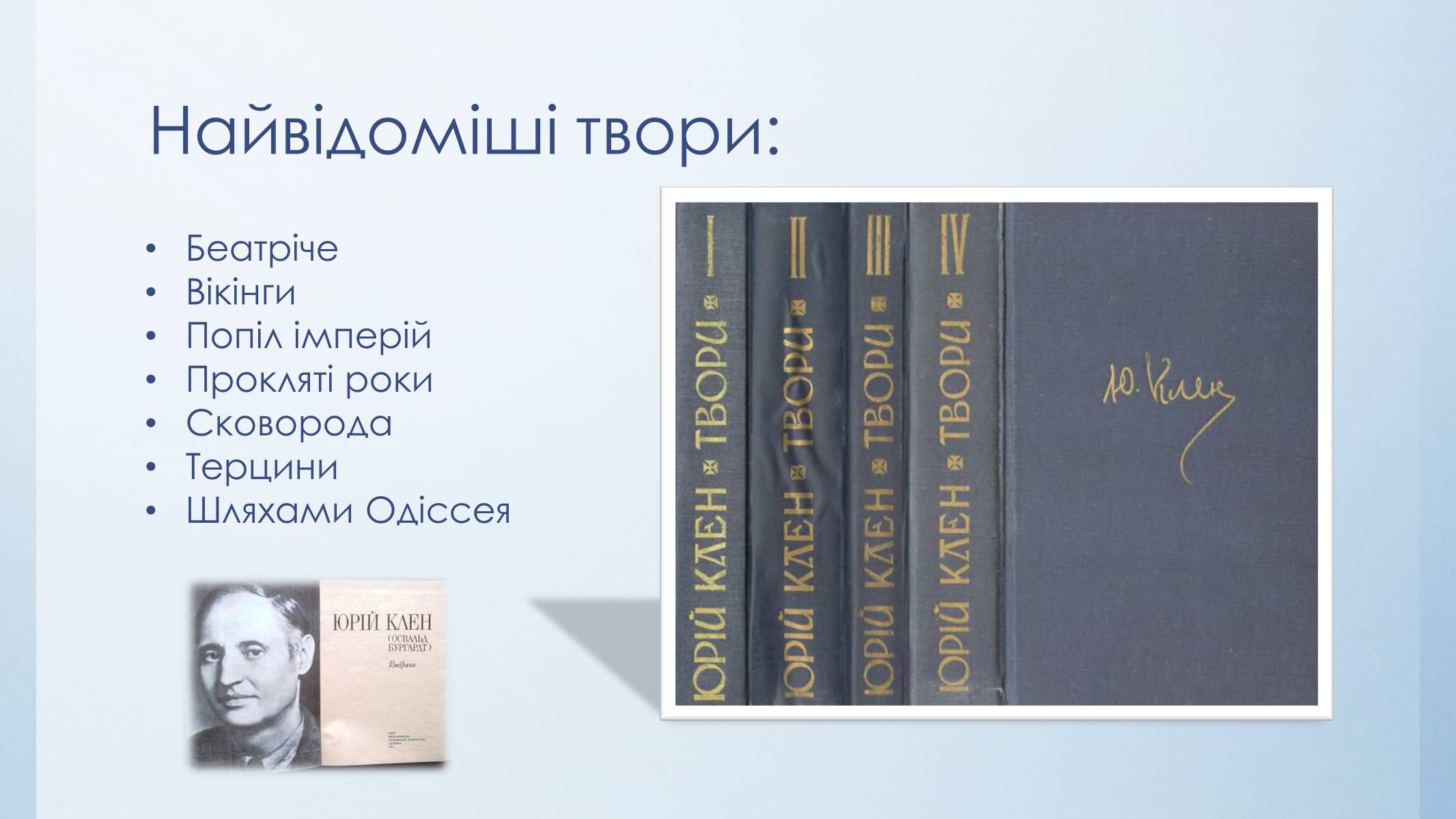 Презентація на тему «Юрій Клен» - Слайд #10