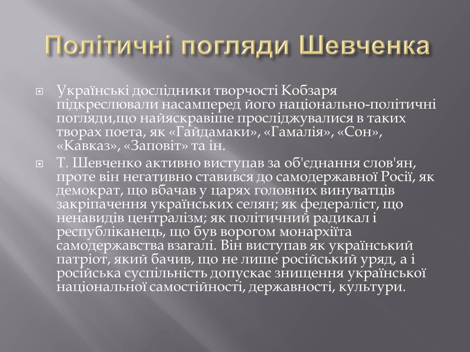 Презентація на тему «Тарас Григорович Шевченко» (варіант 5) - Слайд #9