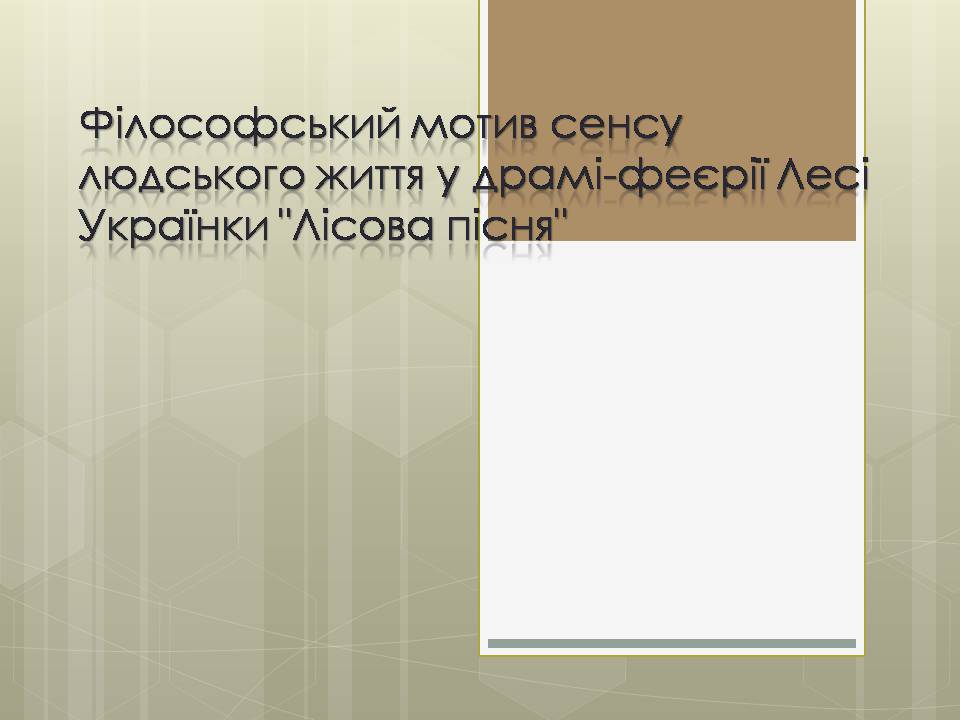 Презентація на тему «Леся Українка Лісова пісня» - Слайд #1