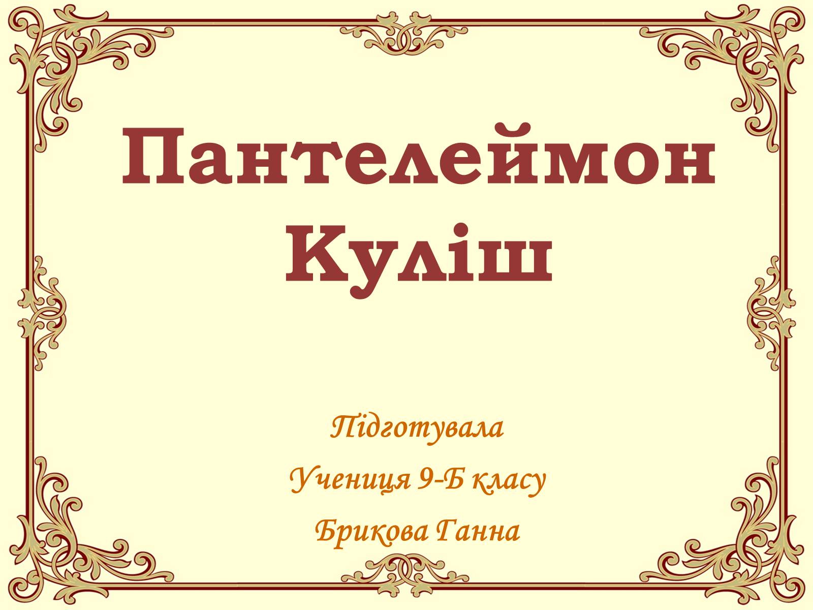 Презентація на тему «Пантелеймон Куліш» (варіант 4) - Слайд #1