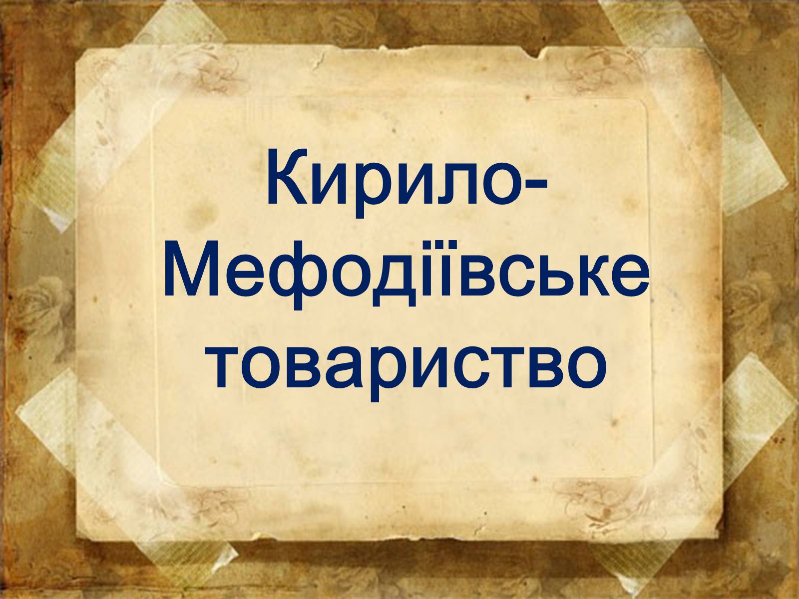 Презентація на тему «Пантелеймон Куліш» (варіант 4) - Слайд #14