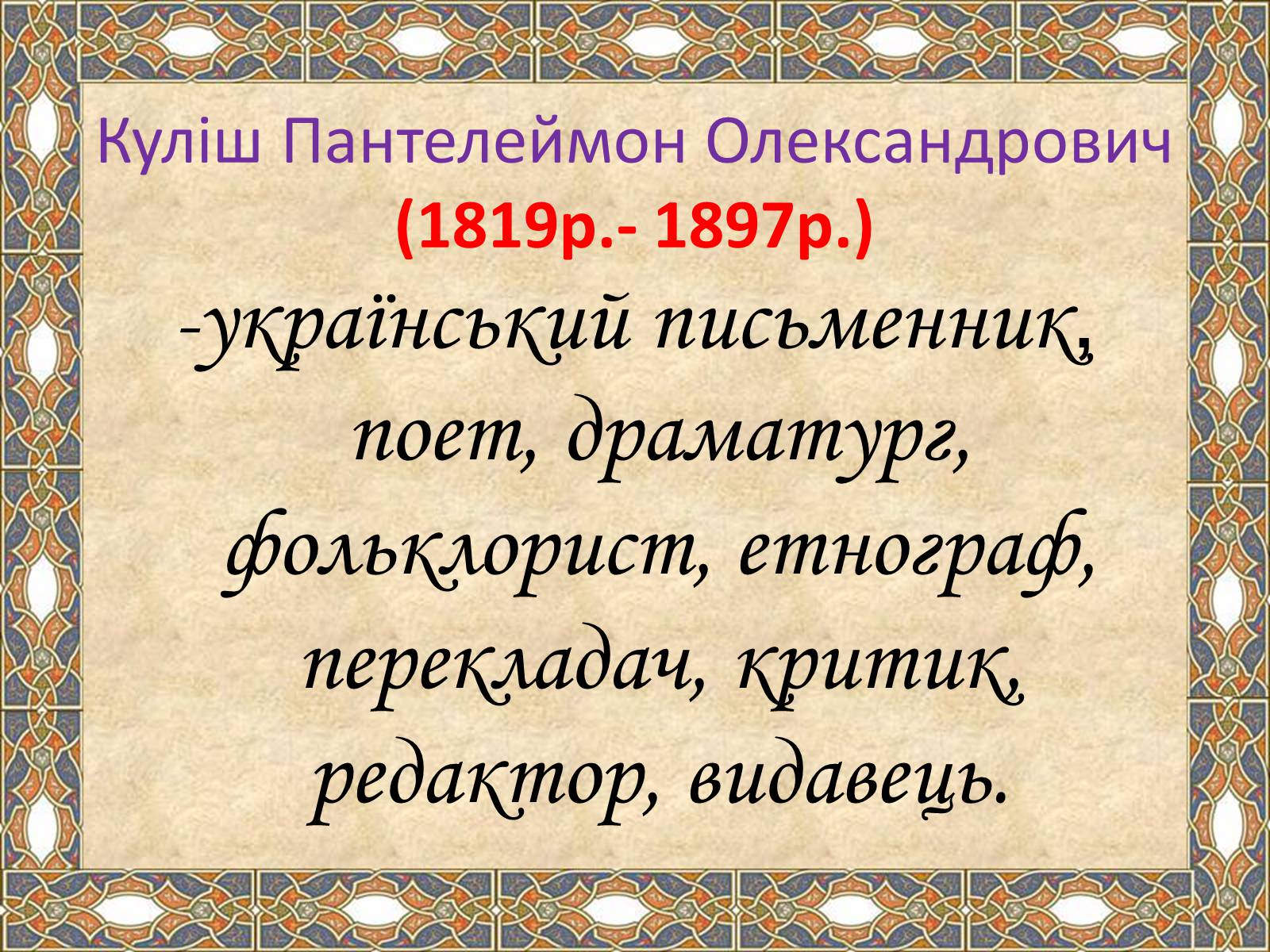 Презентація на тему «Пантелеймон Куліш» (варіант 4) - Слайд #3