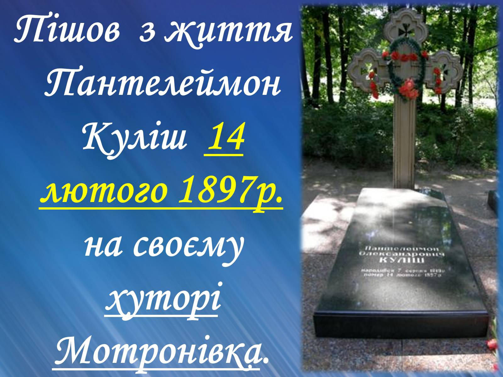 Презентація на тему «Пантелеймон Куліш» (варіант 4) - Слайд #46