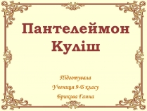 Презентація на тему «Пантелеймон Куліш» (варіант 4)