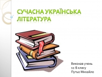 Презентація на тему «Сучасна українська література» (варіант 2)