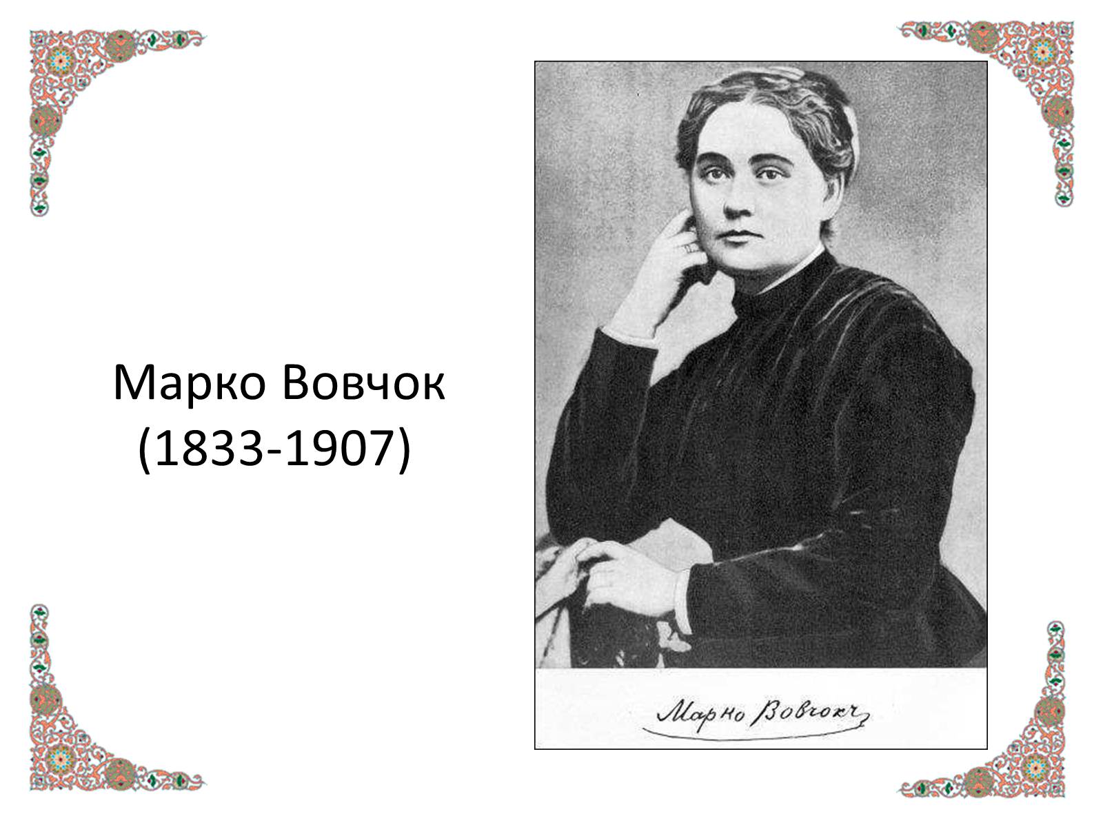 Презентація на тему «Марко Вовчок» (варіант 4) - Слайд #1