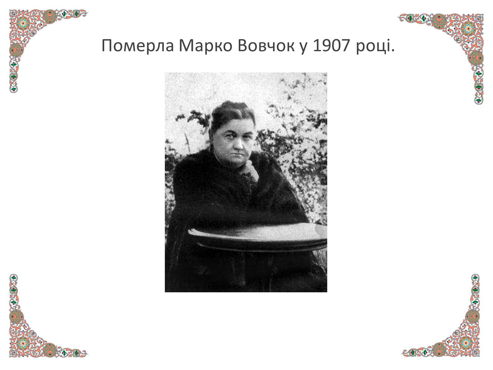 Презентація на тему «Марко Вовчок» (варіант 4) - Слайд #16