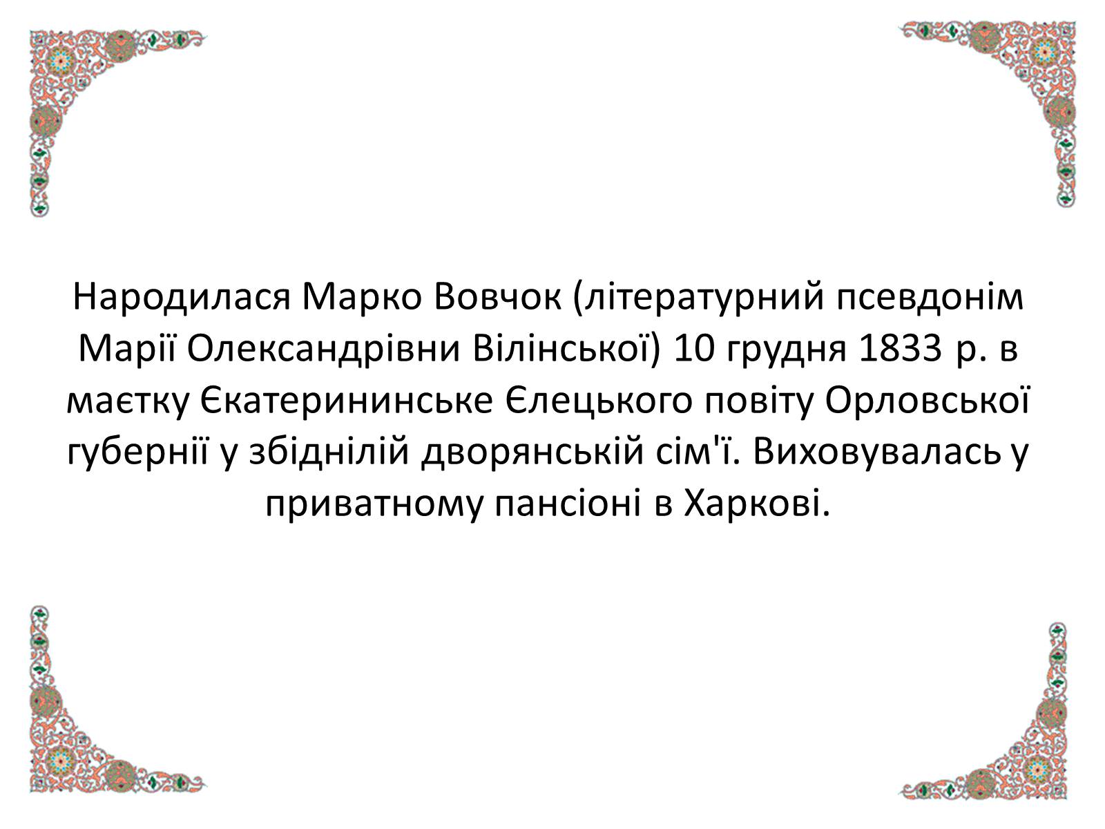 Презентація на тему «Марко Вовчок» (варіант 4) - Слайд #2