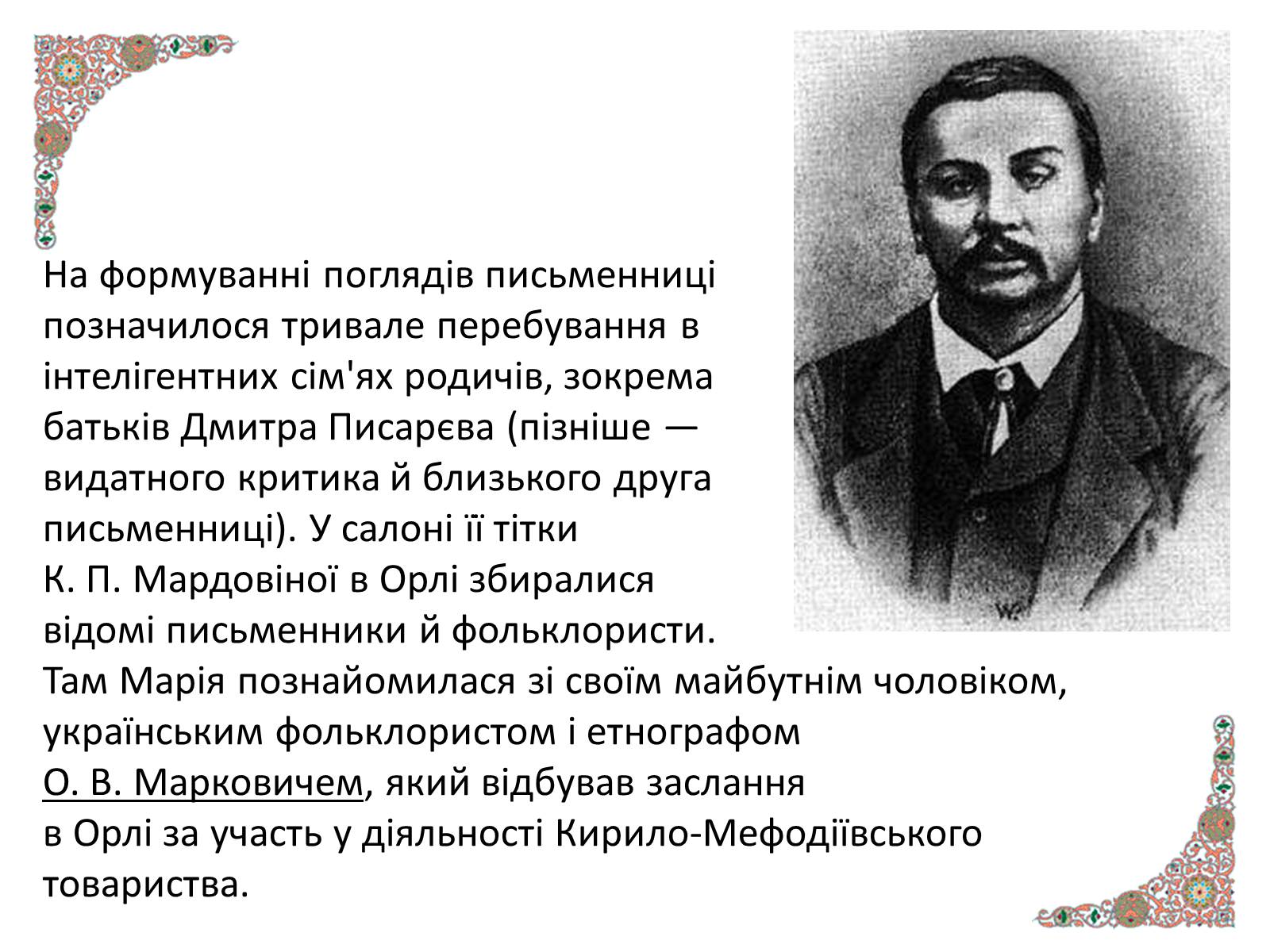 Презентація на тему «Марко Вовчок» (варіант 4) - Слайд #7