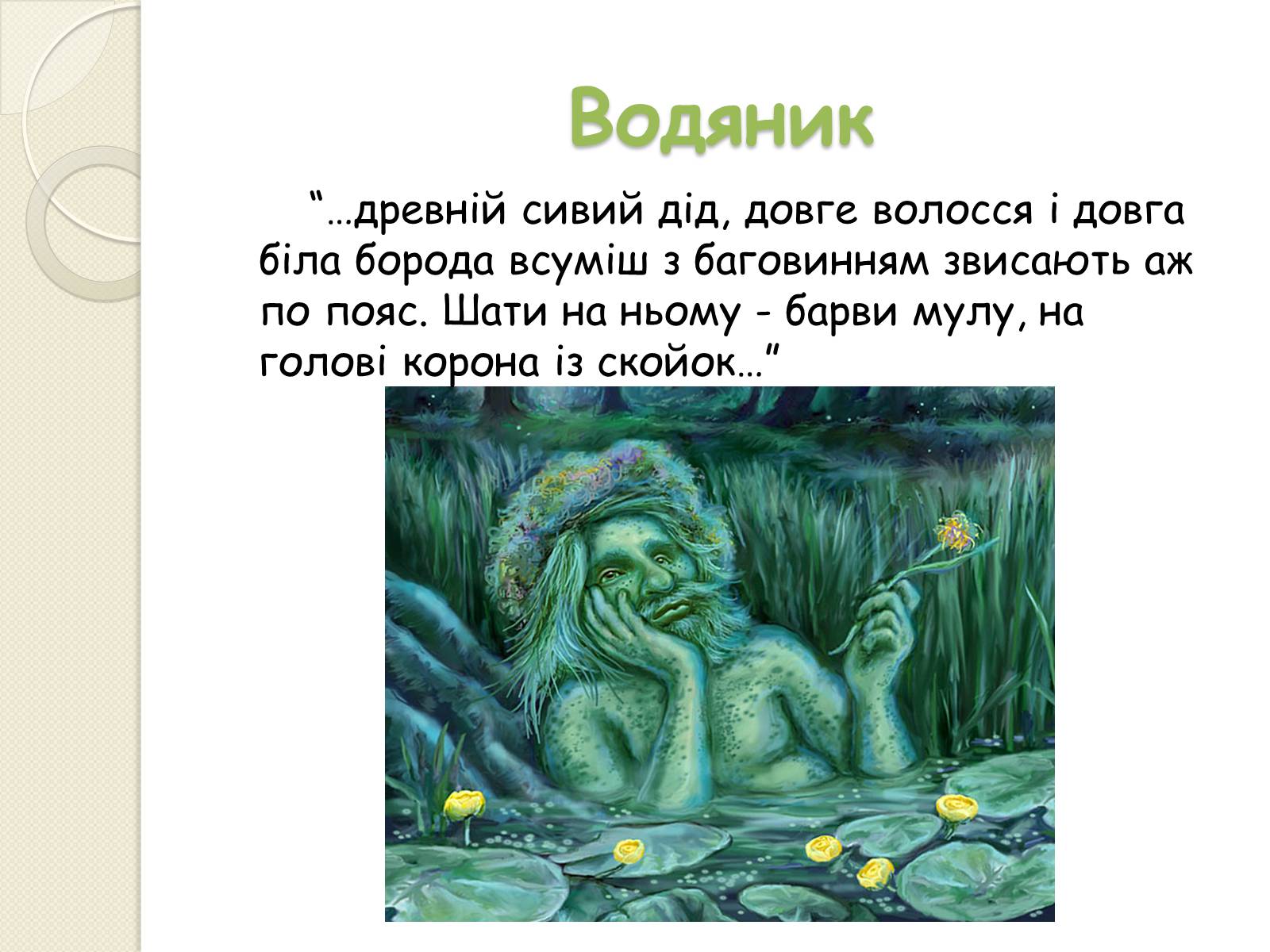 Презентація на тему «Характеристика персонажів драми-феєрії “Лісова пісня”» - Слайд #10