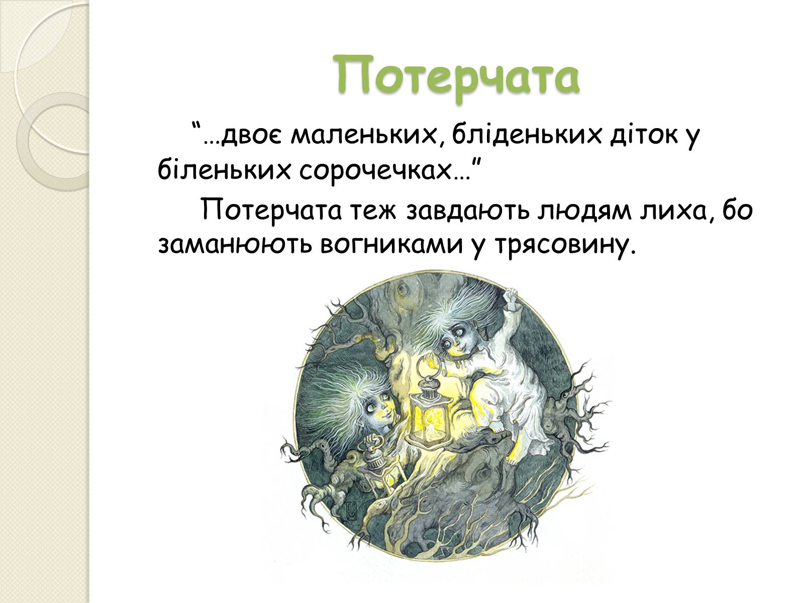 Презентація на тему «Характеристика персонажів драми-феєрії “Лісова пісня”» - Слайд #12