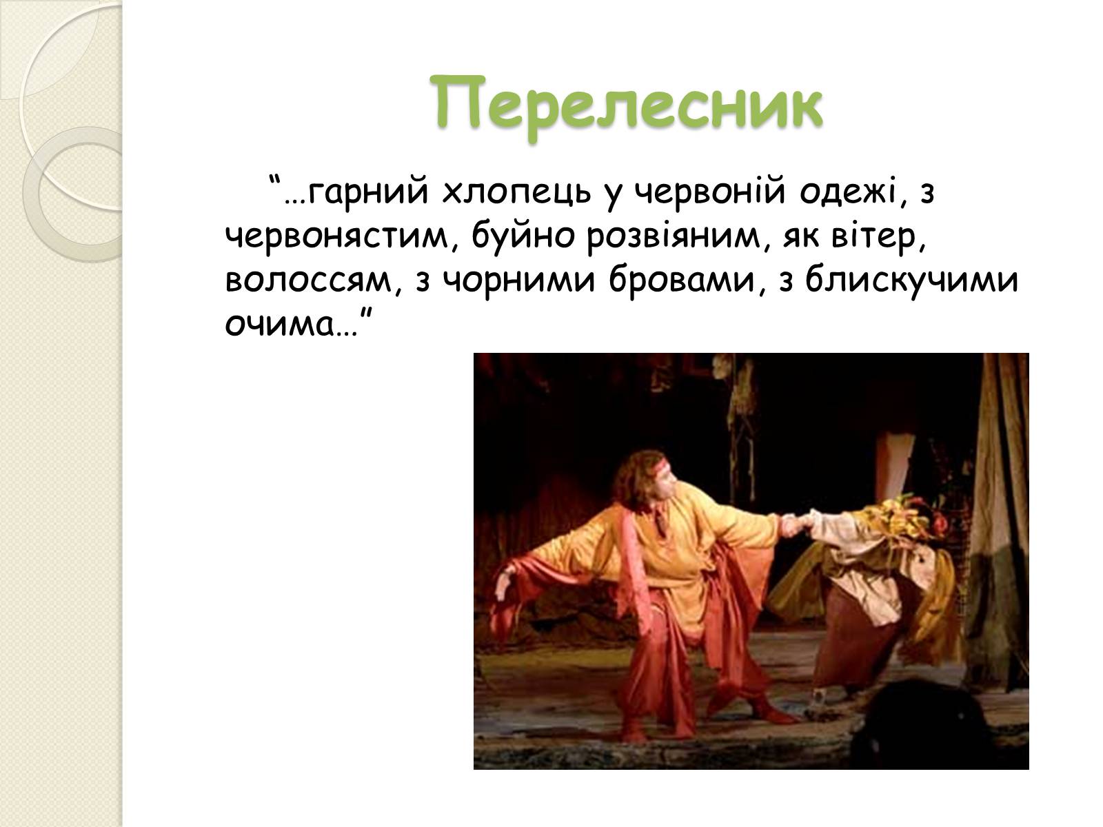 Презентація на тему «Характеристика персонажів драми-феєрії “Лісова пісня”» - Слайд #13