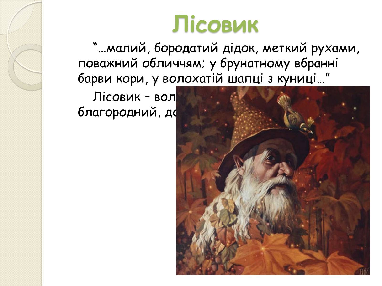 Презентація на тему «Характеристика персонажів драми-феєрії “Лісова пісня”» - Слайд #14