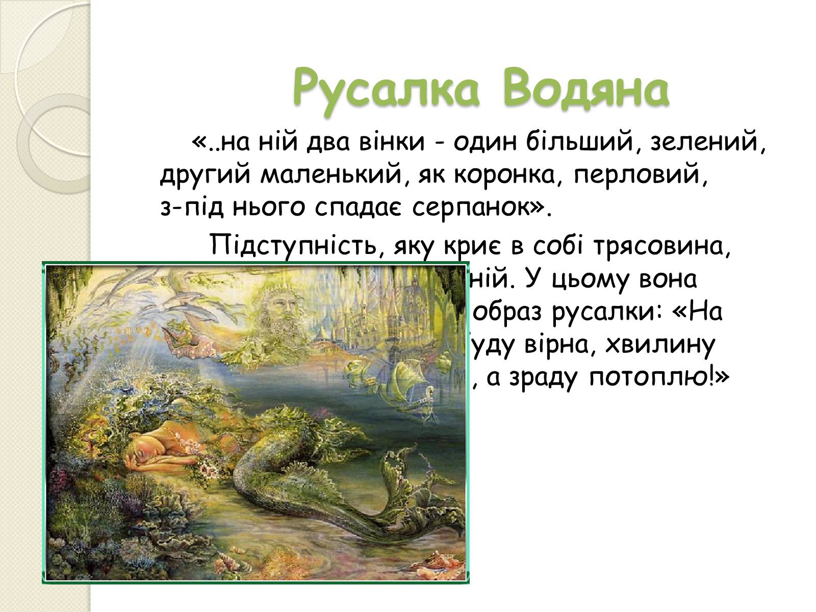 Презентація на тему «Характеристика персонажів драми-феєрії “Лісова пісня”» - Слайд #9