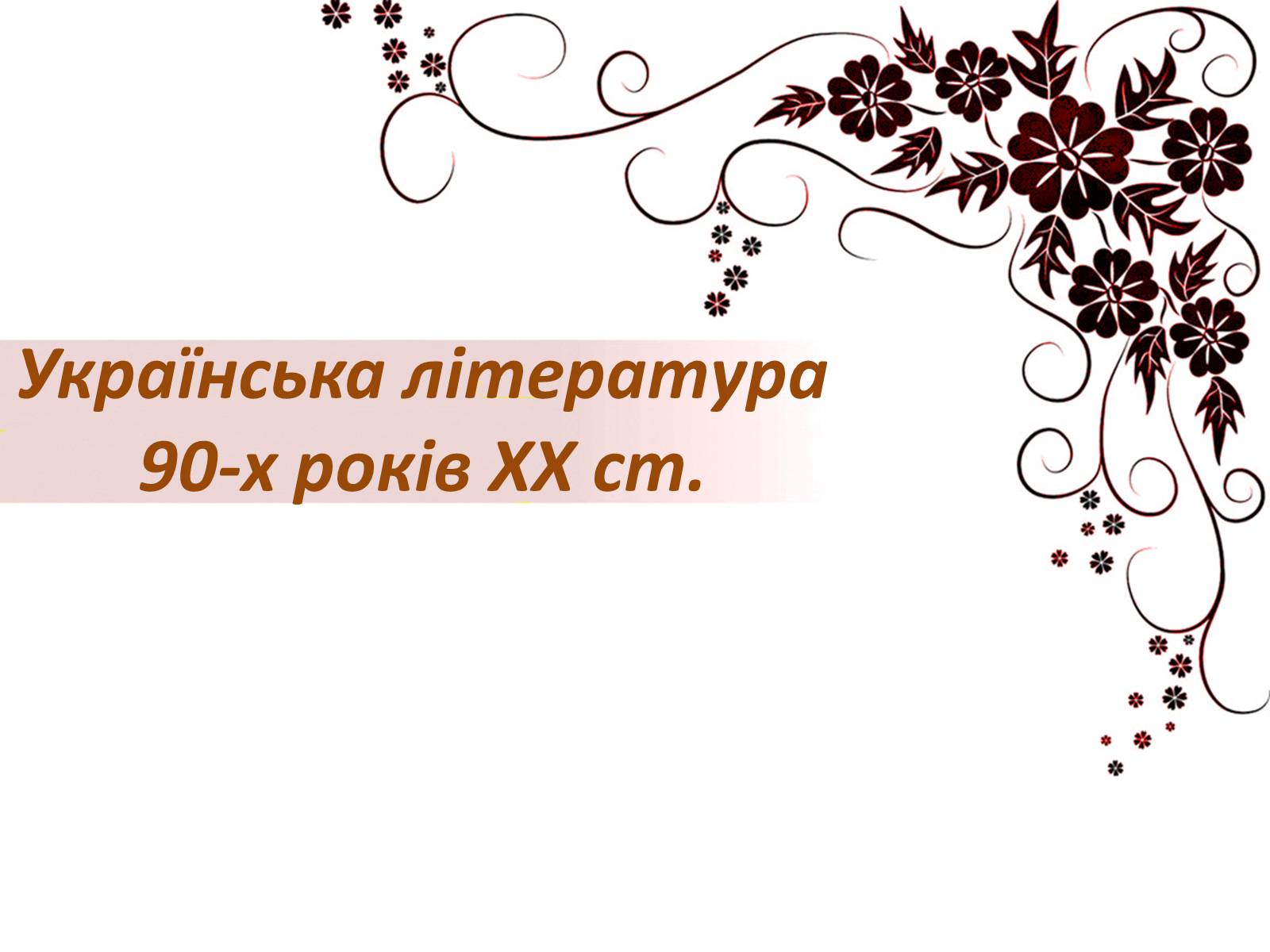 Презентація на тему «Українська література 90-х років ХХ ст» - Слайд #1