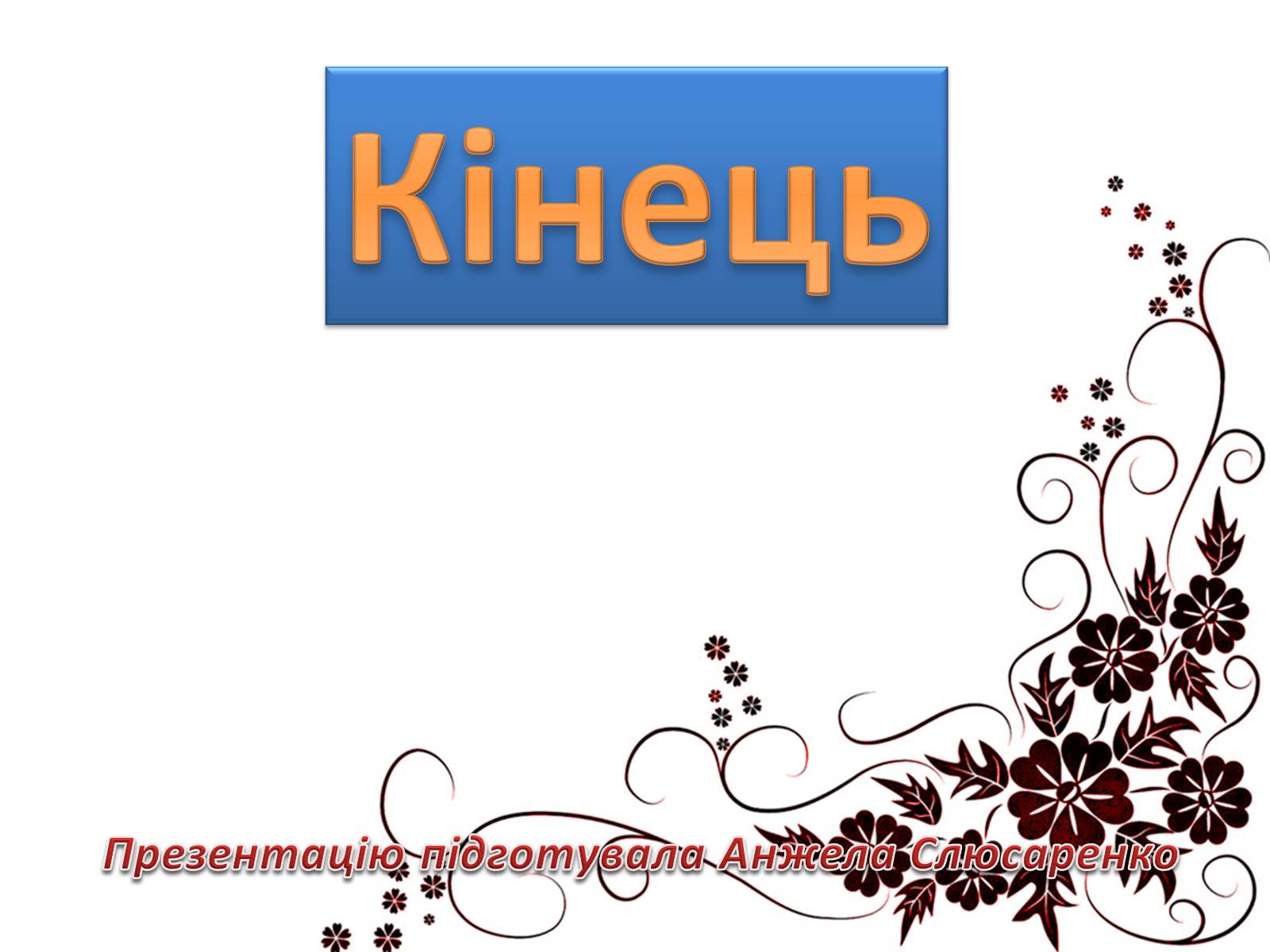 Презентація на тему «Українська література 90-х років ХХ ст» - Слайд #12