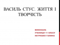 Презентація на тему «Василь Стус. Життя і творчість»