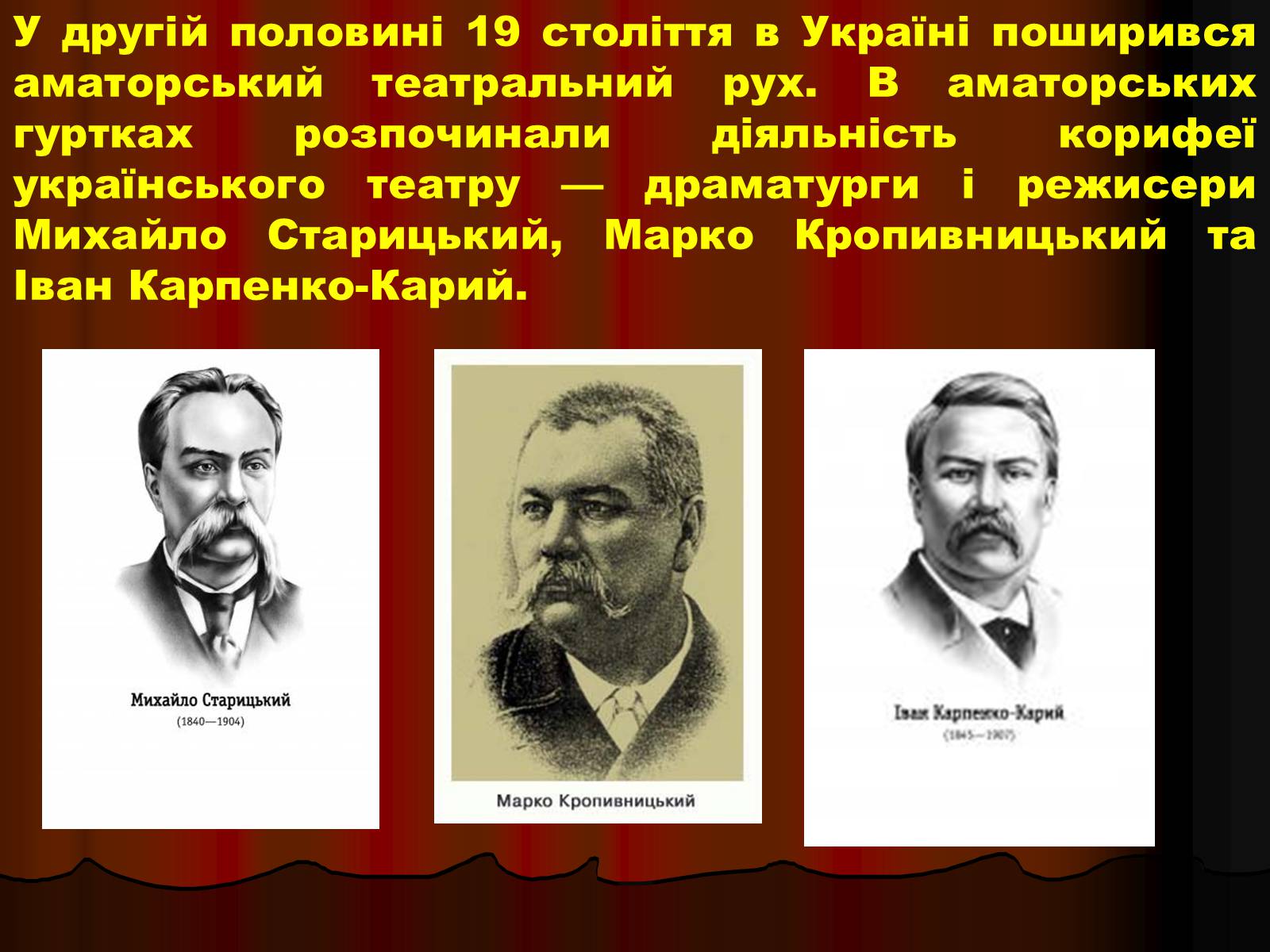 Презентація на тему «Корифеї українського театру» (варіант 1) - Слайд #3