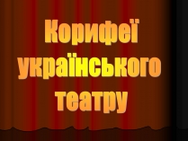 Презентація на тему «Корифеї українського театру» (варіант 1)