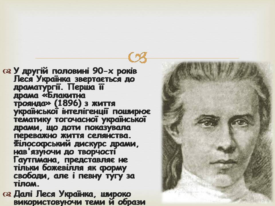 Презентація на тему «Леся УКраїнка» (варіант 34) - Слайд #12