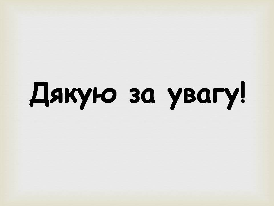 Презентація на тему «Леся УКраїнка» (варіант 34) - Слайд #25