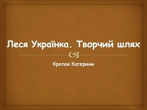 Презентація на тему «Леся УКраїнка» (варіант 34)