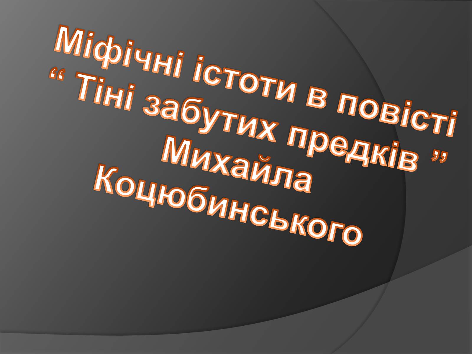 Презентація на тему «Міфічні істоти в повісті «Тіні забутих предків»» (варіант 2) - Слайд #1