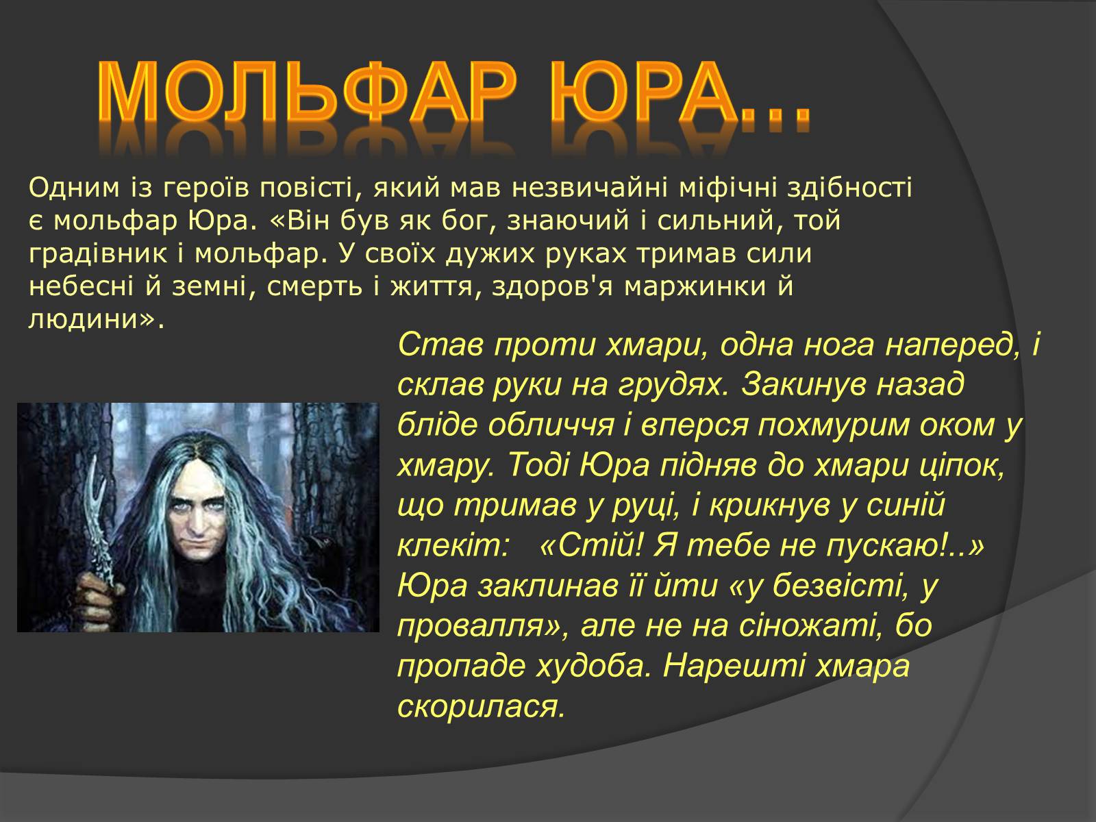 Презентація на тему «Міфічні істоти в повісті «Тіні забутих предків»» (варіант 2) - Слайд #10