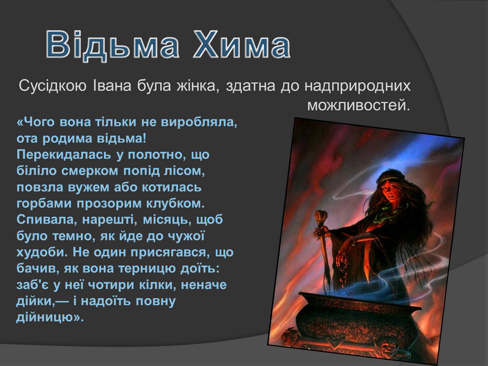 Презентація на тему «Міфічні істоти в повісті «Тіні забутих предків»» (варіант 2) - Слайд #11