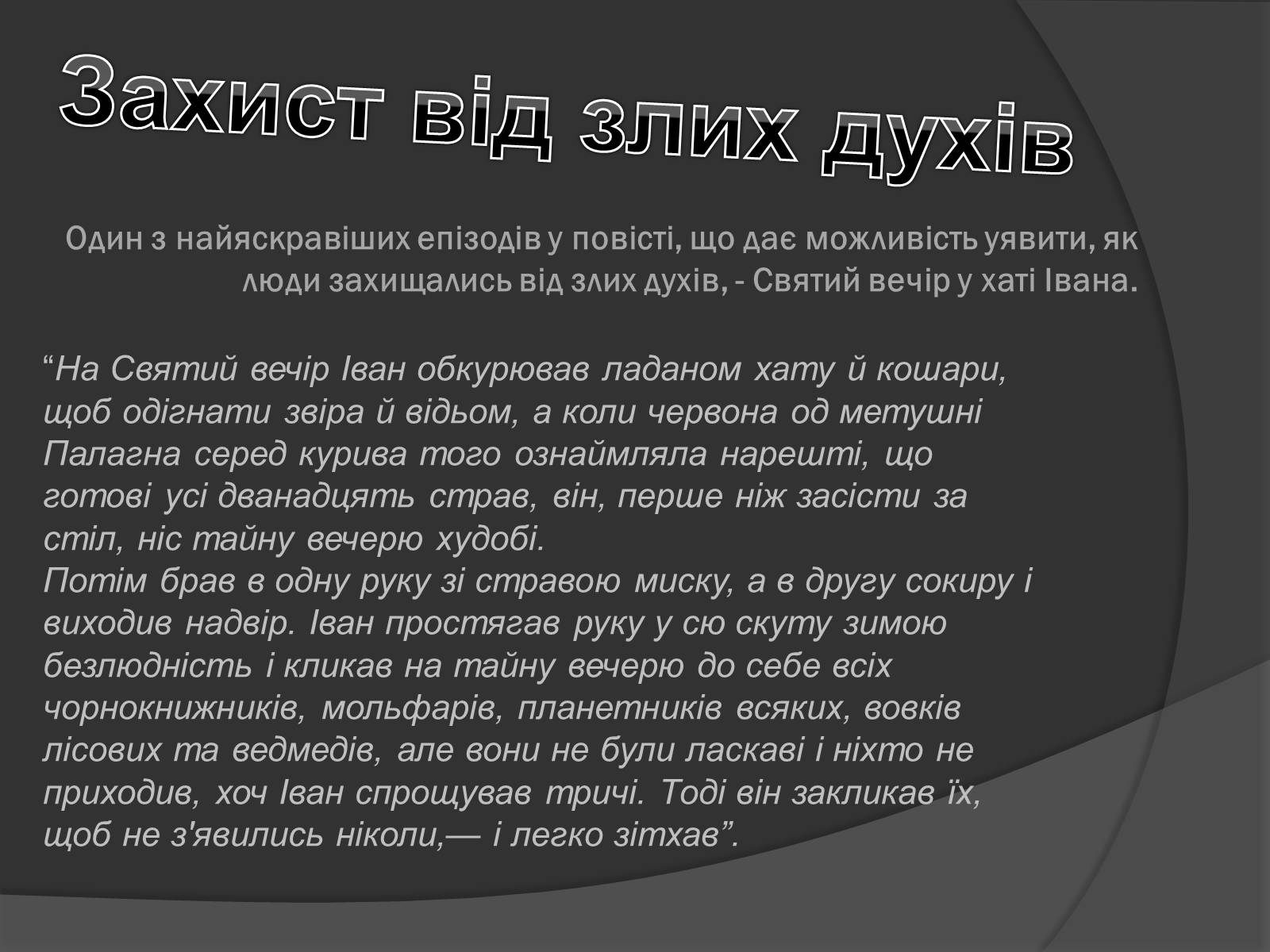 Презентація на тему «Міфічні істоти в повісті «Тіні забутих предків»» (варіант 2) - Слайд #12