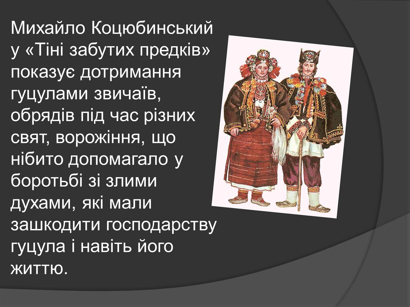 Презентація на тему «Міфічні істоти в повісті «Тіні забутих предків»» (варіант 2) - Слайд #13