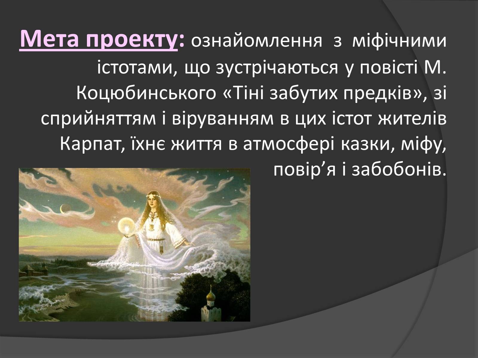 Презентація на тему «Міфічні істоти в повісті «Тіні забутих предків»» (варіант 2) - Слайд #2