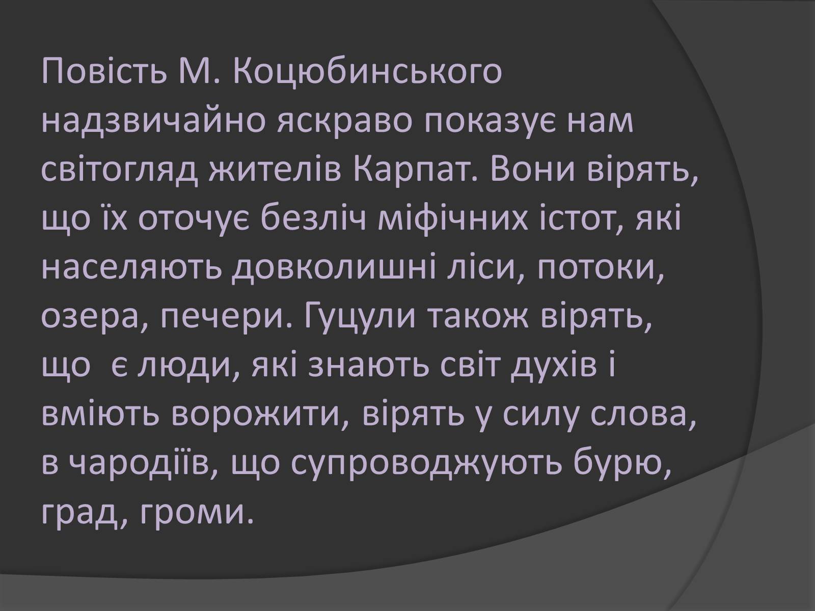 Презентація на тему «Міфічні істоти в повісті «Тіні забутих предків»» (варіант 2) - Слайд #3