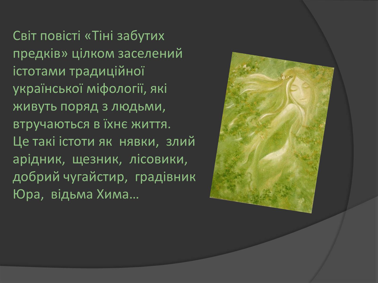 Презентація на тему «Міфічні істоти в повісті «Тіні забутих предків»» (варіант 2) - Слайд #4