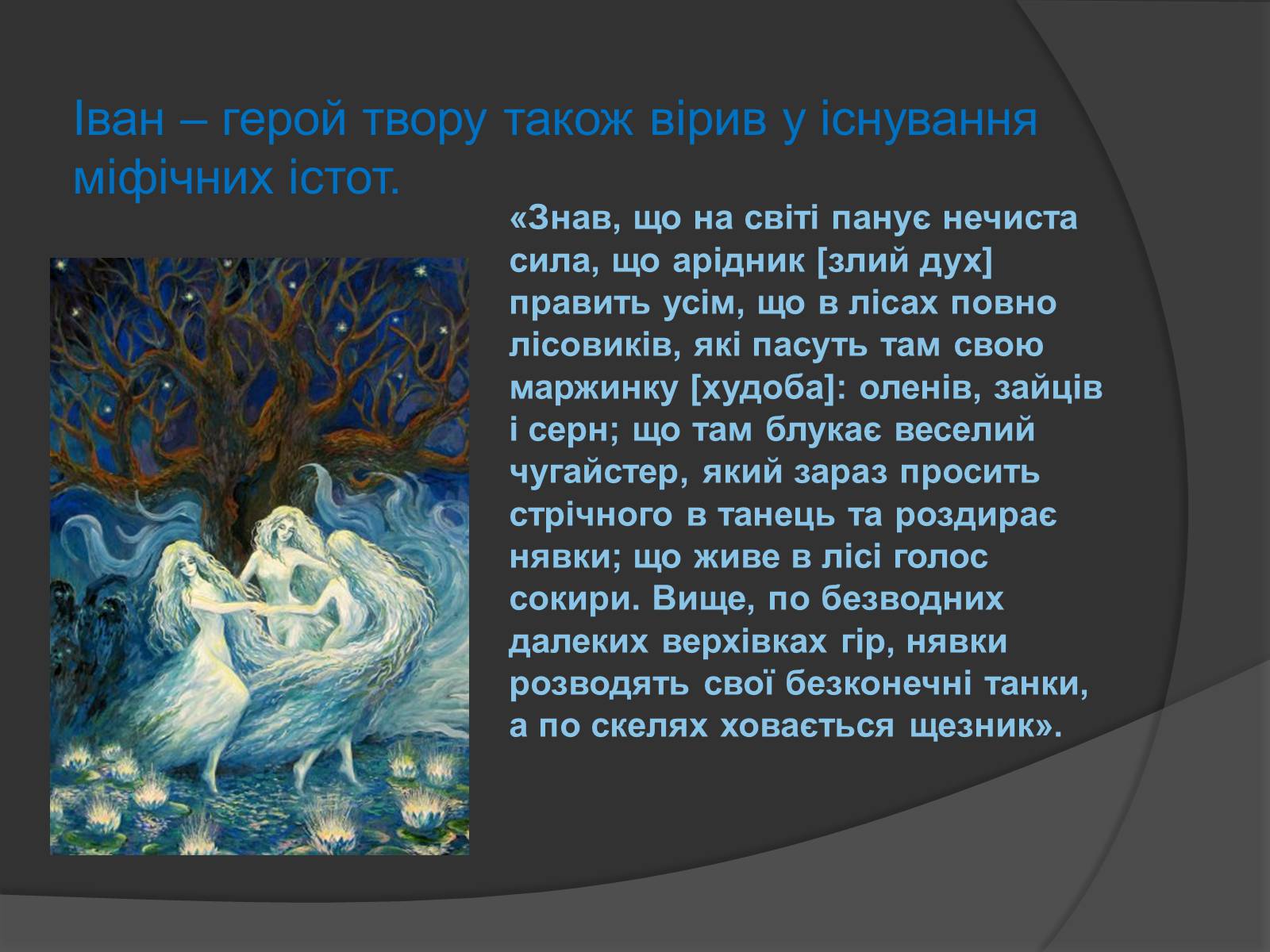 Презентація на тему «Міфічні істоти в повісті «Тіні забутих предків»» (варіант 2) - Слайд #5