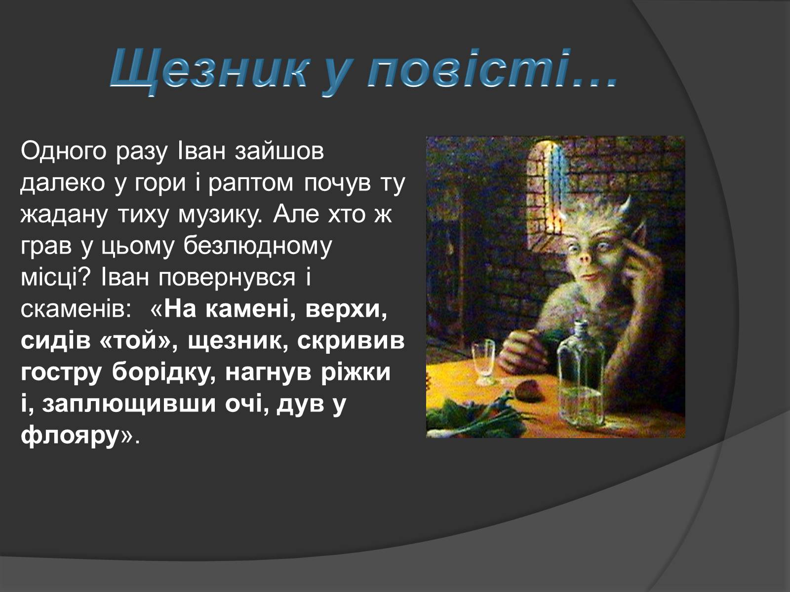 Презентація на тему «Міфічні істоти в повісті «Тіні забутих предків»» (варіант 2) - Слайд #6