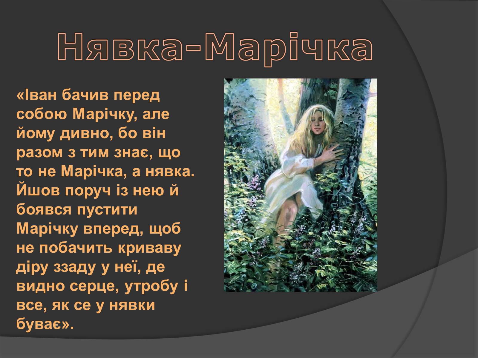 Презентація на тему «Міфічні істоти в повісті «Тіні забутих предків»» (варіант 2) - Слайд #8