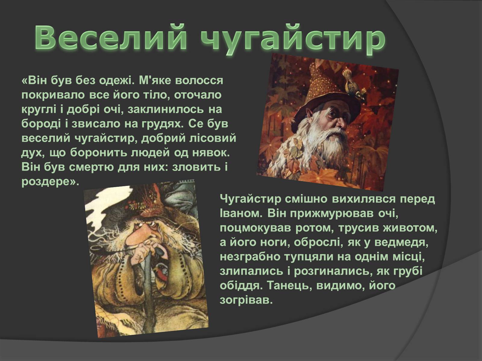 Презентація на тему «Міфічні істоти в повісті «Тіні забутих предків»» (варіант 2) - Слайд #9