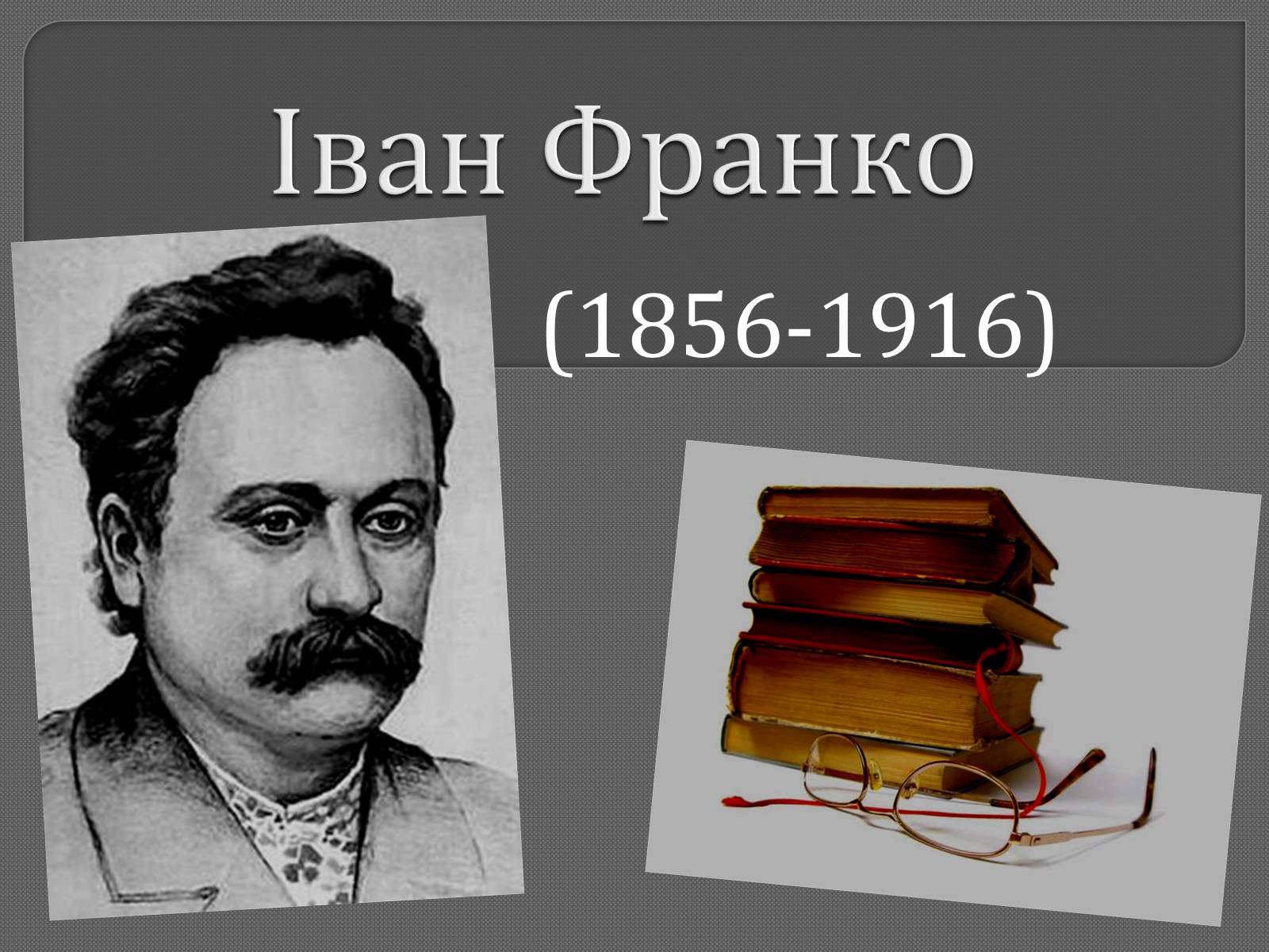 Презентація на тему «Іван Франко» (варіант 9) - Слайд #1