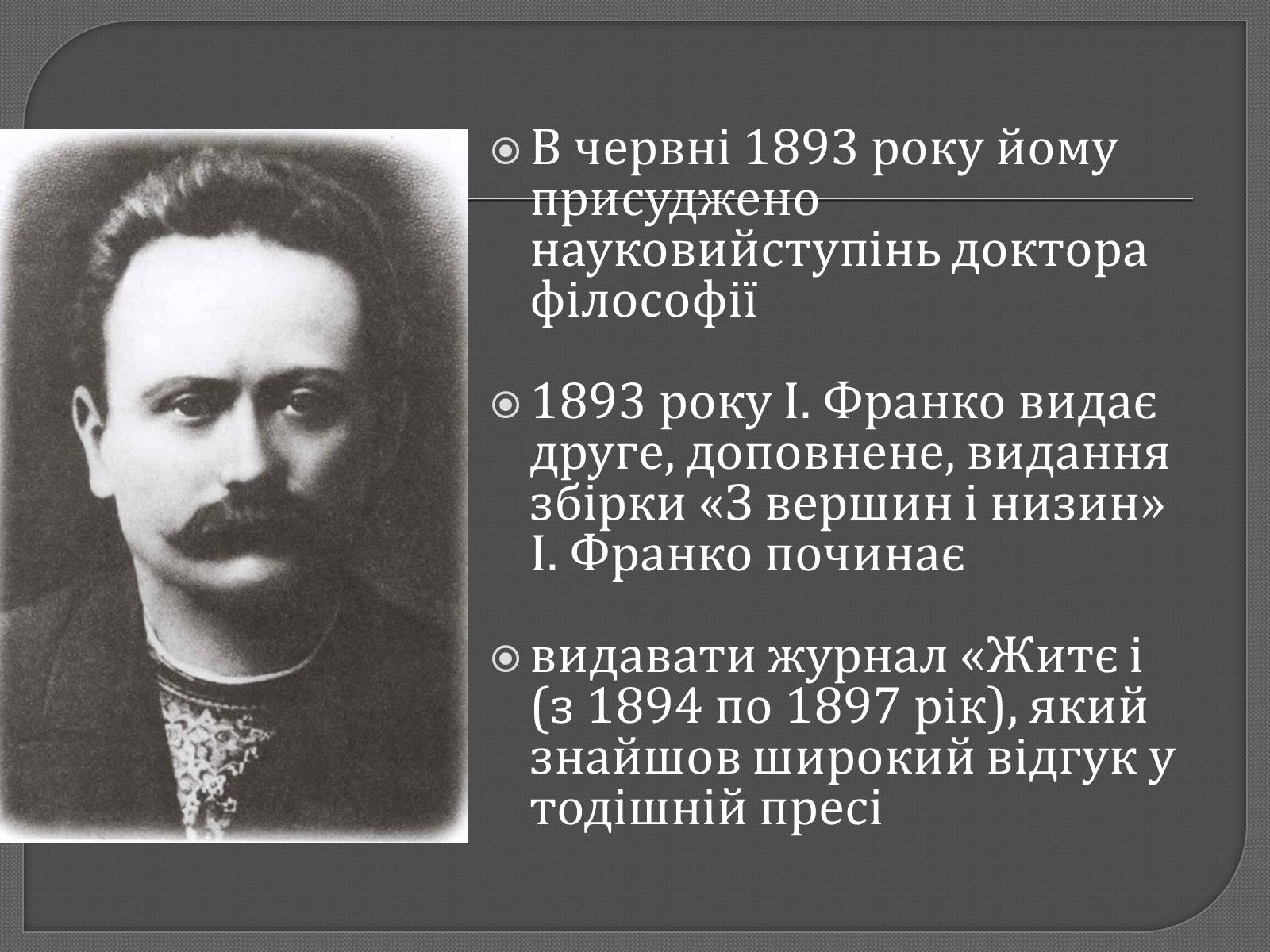 Презентація на тему «Іван Франко» (варіант 9) - Слайд #7